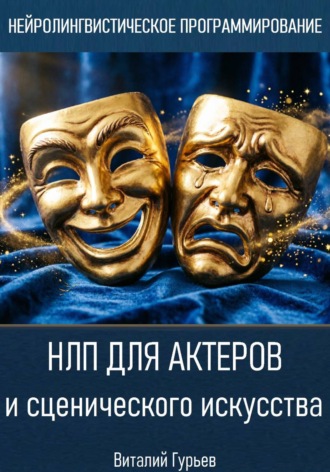 Виталий Гурьев. НЛП для актеров и сценического искусства