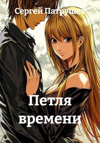 Сергей Патрушев. Петля времени