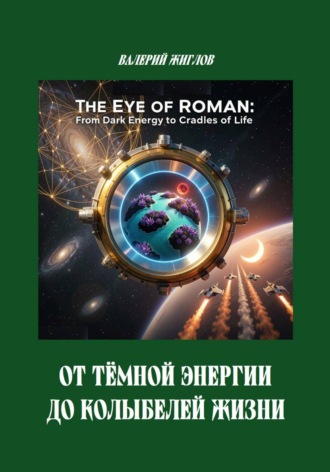 Валерий Жиглов. От тёмной энергии до колыбелей жизни