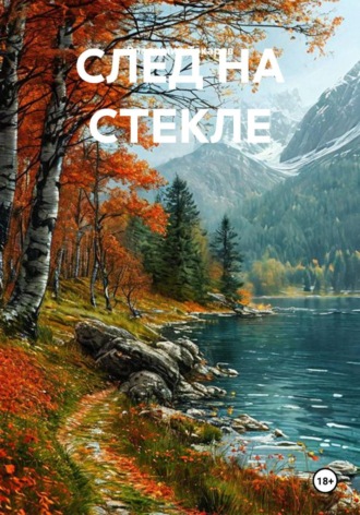 Владимир Токарев. След на стекле