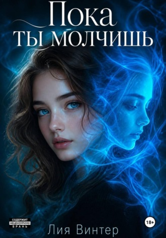 Лия Винтер. Пока ты молчишь