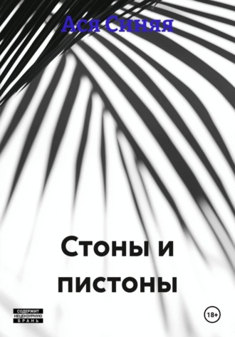 Ася Синяя. Стоны и пистоны