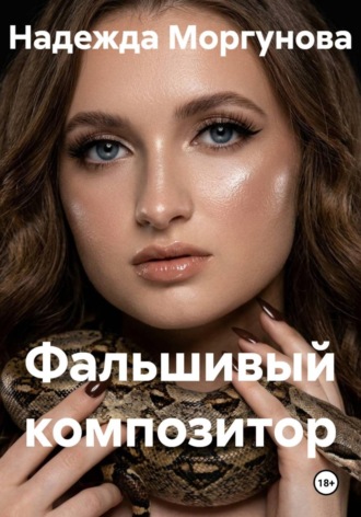 Надежда Моргунова. Фальшивый композитор