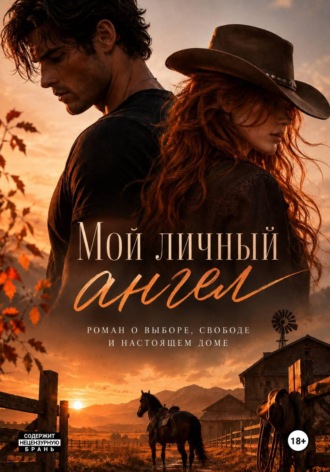 Мой личный Ангел. А. Моран