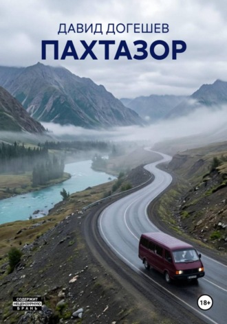ПАХТАЗОР. ДАВИД ДОГЕШЕВ