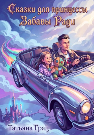 Татьяна Грац. Сказки для принцессы. Забавы ради