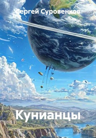 Кунианцы. Сергей Суровенков