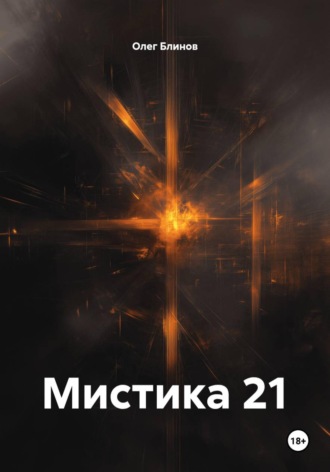 Олег Блинов. Мистика 21