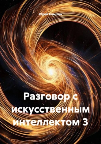 Разговор с искусственным интеллектом 3. Юрий Васильевич Клышин
