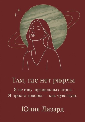 Юлия Лизард. Там, где нет рифмы