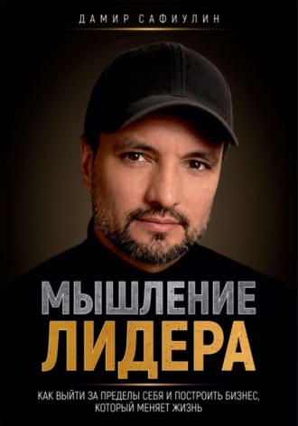 Дамир Сафиулин. Мышление лидера