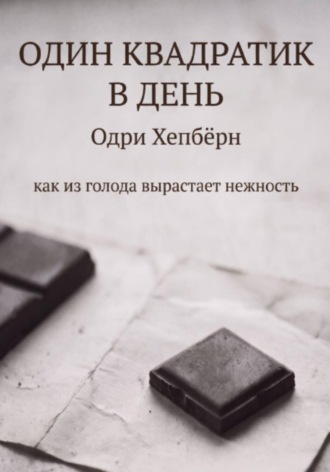 Один квадратик в день Одри Хепбёрн как из голода вырастает нежность. Анатолий Клепов
