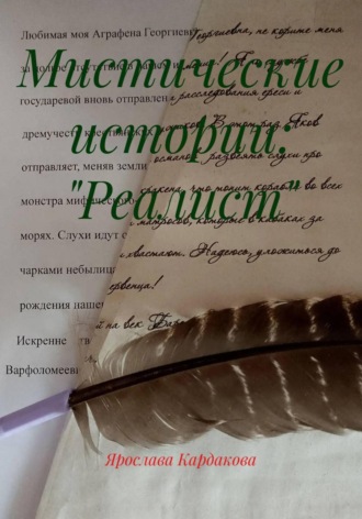 Мистические истории: 