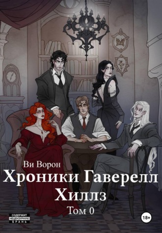 Ви Ворон. Хроники Гаверелл Хиллз Том 0