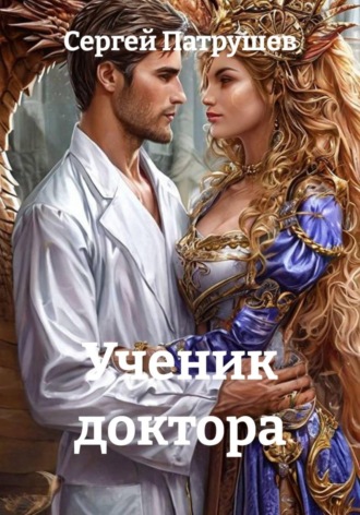 Ученик доктора. Сергей Патрушев