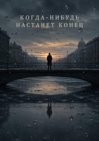 Карданова. Когда-нибудь настанет конец