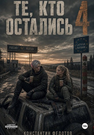 Константин Федотов. Те кто остались 4