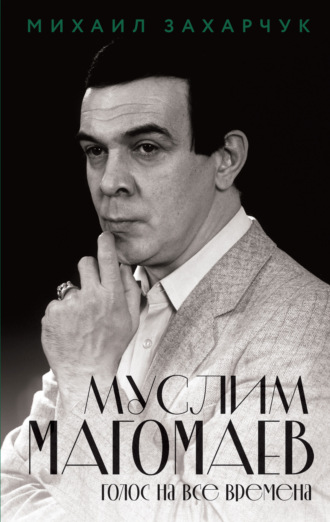 Муслим Магомаев. Голос на все времена. Михаил Захарчук