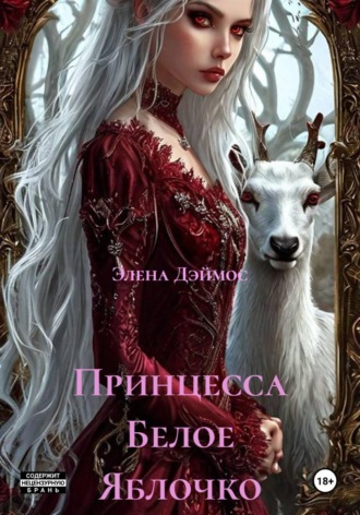Принцесса Белое Яблочко. Элена Дэймос