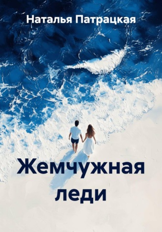 Жемчужная леди. Наталья Патрацкая