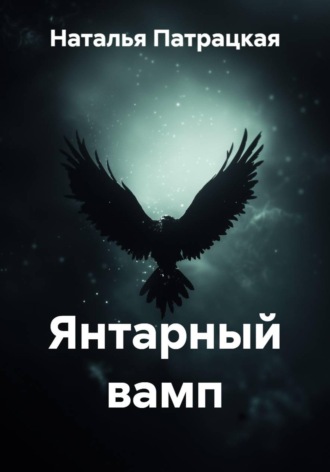 Янтарный вамп. Наталья Патрацкая