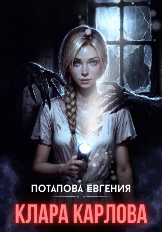 Клара Карловна. Евгения Потапова