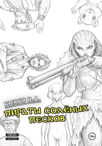 Всеволод Алексеевич Быков. Пираты Солёных Песков