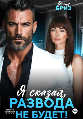 Диана Бриз. Я сказал, развода не будет!