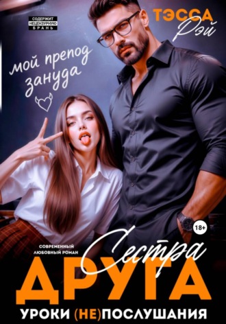 Сестра друга. Уроки (не)послушания. Тэсса Рэй