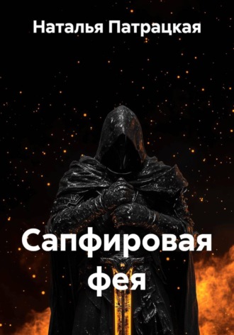 Сапфировая фея. Наталья Патрацкая