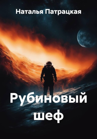 Рубиновый шеф. Наталья Патрацкая