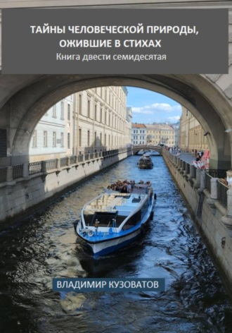 Владимир Кузоватов. Тайны человеческой природы, ожившие в стихах. Книга двести семидесятая