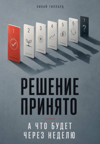 Решение принято. А что будет через неделю. Ливай Гиллард