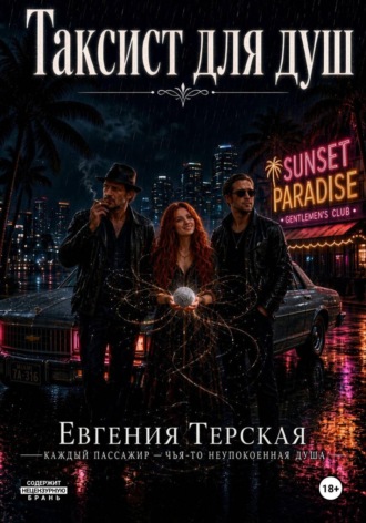 Евгения Терская. Таксист для душ