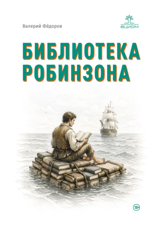 Валерий Валерьевич Фёдоров. Библиотека Робинзона