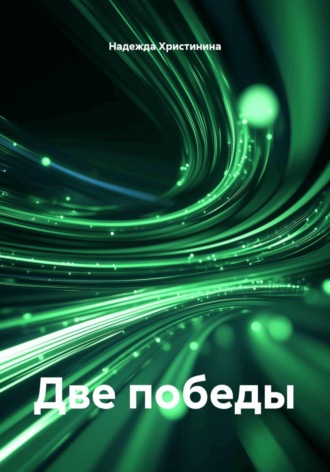 Две победы. Надежда Христинина
