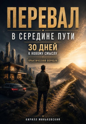 Кирилл Миньковский. Перевал в середине пути 30 дней к новому смыслу. Практический воркбук для тех, у кого всё вроде есть, но прежняя жизнь больше не радует