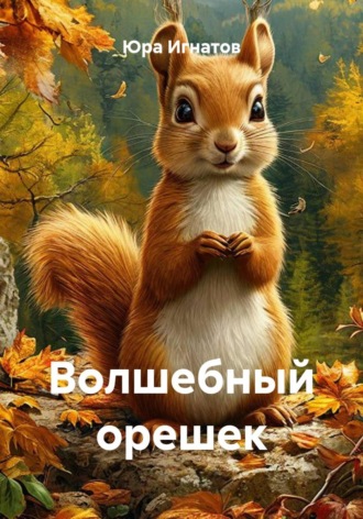 Волшебный орешек. Юра Игнатов