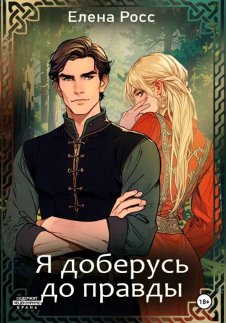 Я доберусь до правды. Елена Росс