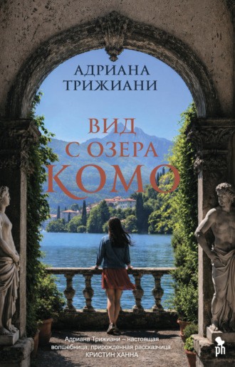 Вид с озера Комо. Адриана Трижиани