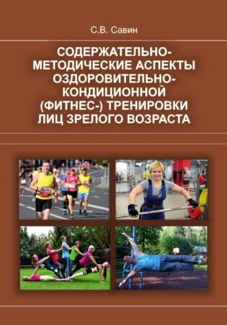 Сергей Савин. Содержательно-методические аспекты оздоровительно-кондиционной (фитнес-) тренировки лиц зрелого возраста