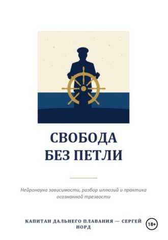 Сергей Норд. Свобода без петли