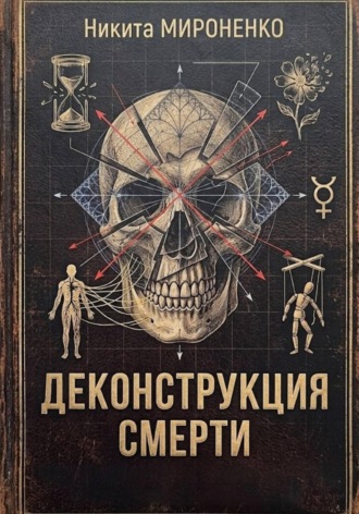 Деконструкция смерти. Никита Сергеевич Raizen