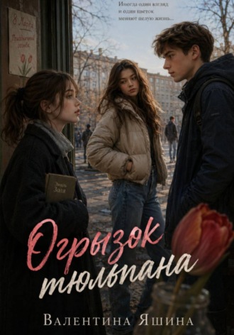 ОГРЫЗОК ТЮЛЬПАНА. Валентина Яшина