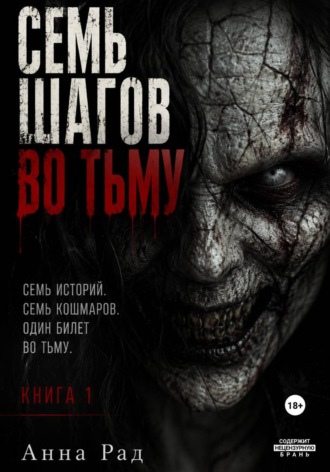 Семь шагов во тьму. Книга 1. Анна Рад