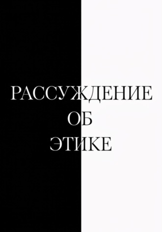 Рассуждение об этике. Андрей Кляцкий