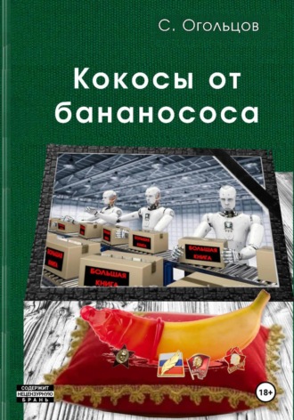 Сергей Огольцов. Кокосы от бананососа