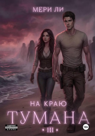 На краю тумана 3. Мери Ли