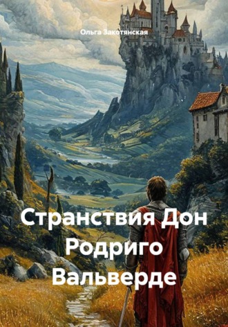 Ольга Закотянская. Странствия Дон Родриго Вальверде