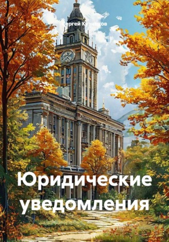 Сергей Александрович Кузнецов. Юридические уведомления